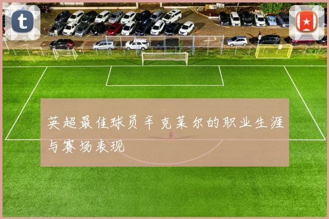 英超最佳球员辛克莱尔的职业生涯与赛场表现