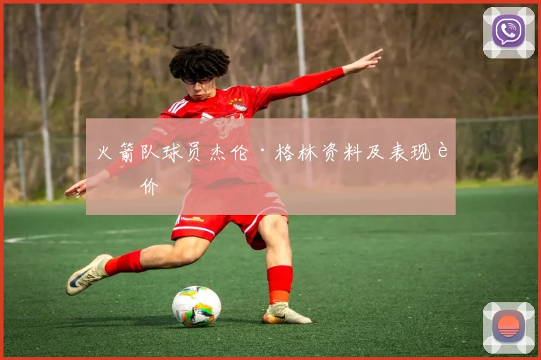 火箭队球员杰伦·格林资料及表现评价