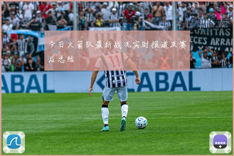 今日火箭队最新战况实时报道及赛后总结