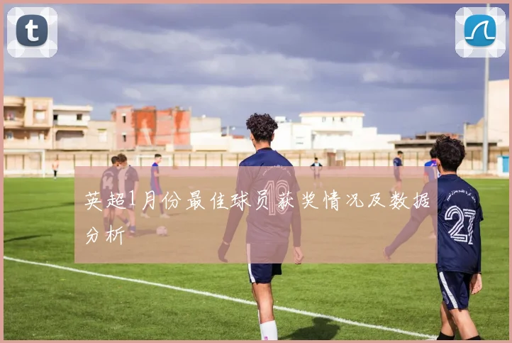 英超1月份最佳球员获奖情况及数据分析