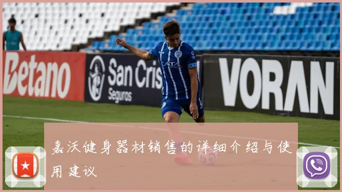 嘉沃健身器材销售的详细介绍与使用建议