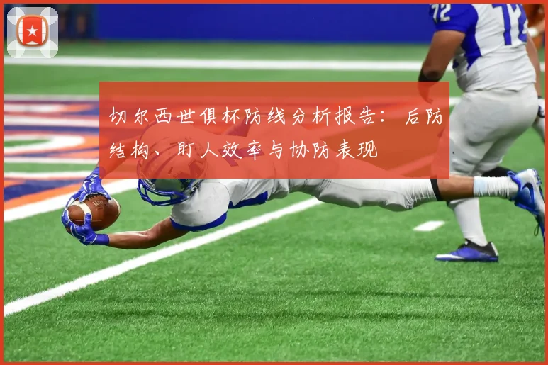 切尔西世俱杯防线分析报告：后防结构、盯人效率与协防表现