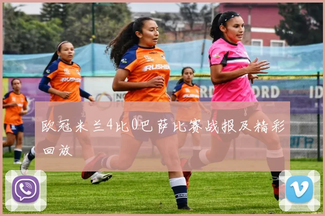 欧冠米兰4比0巴萨比赛战报及精彩回放