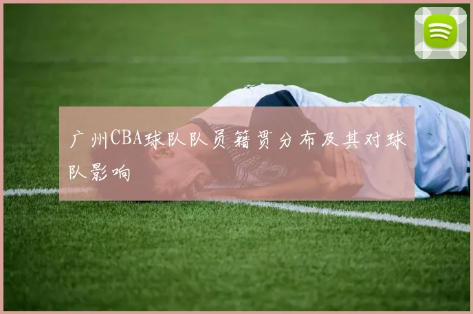 广州CBA球队队员籍贯分布及其对球队影响