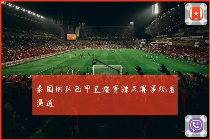 泰国地区西甲直播资源及赛事观看渠道