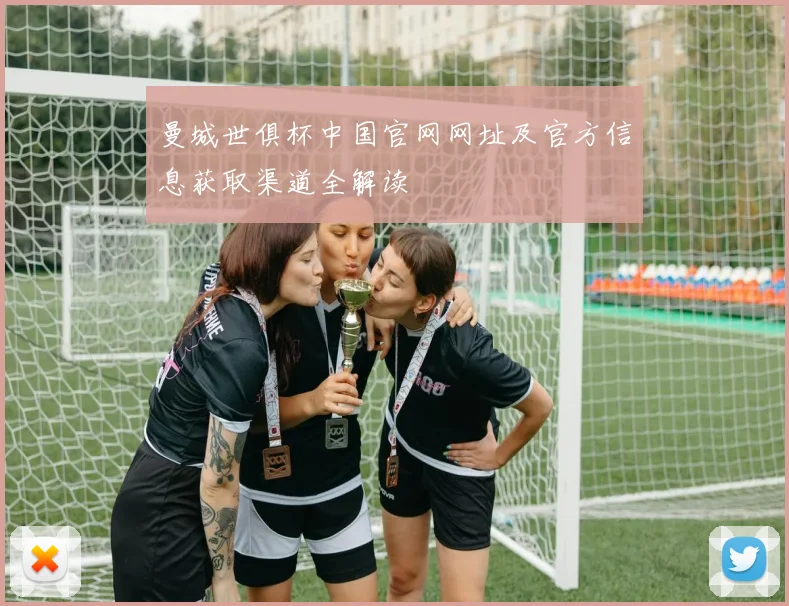 曼城世俱杯中国官网网址及官方信息获取渠道全解读