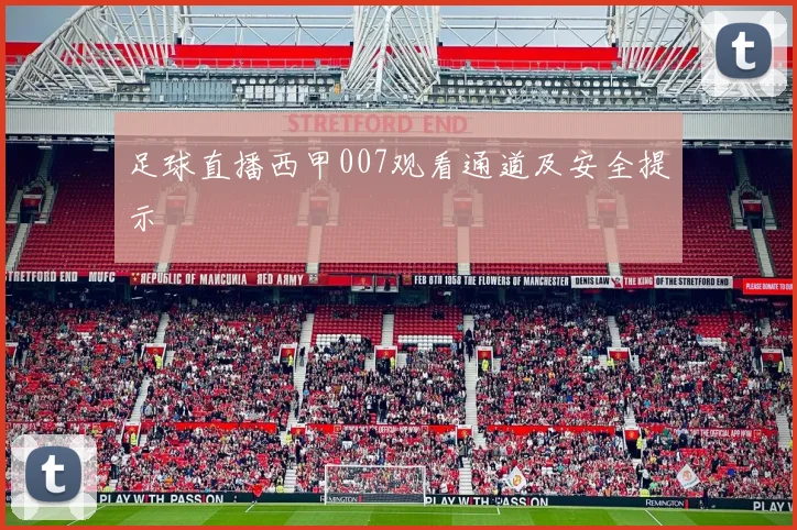 足球直播西甲007观看通道及安全提示
