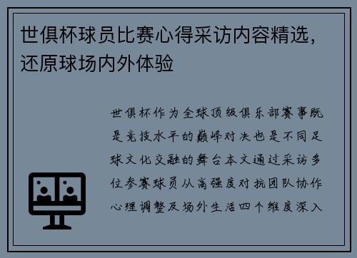 世俱杯球员比赛心得采访内容精选，还原球场内外体验