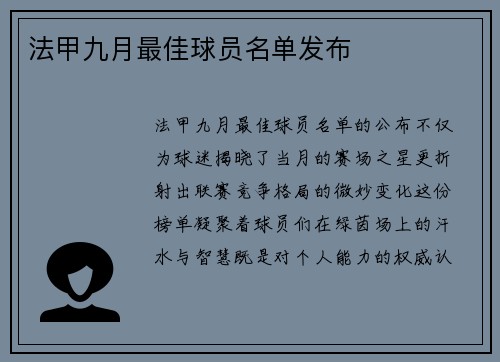 法甲九月最佳球员名单发布