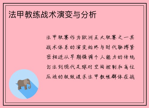 法甲教练战术演变与分析