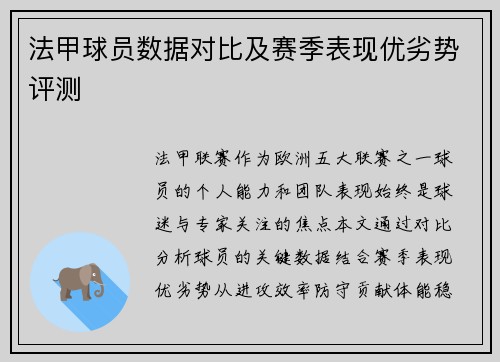 法甲球员数据对比及赛季表现优劣势评测