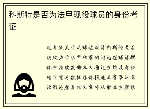 科斯特是否为法甲现役球员的身份考证