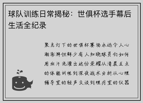 球队训练日常揭秘：世俱杯选手幕后生活全纪录