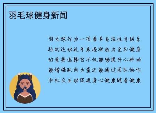 羽毛球健身新闻