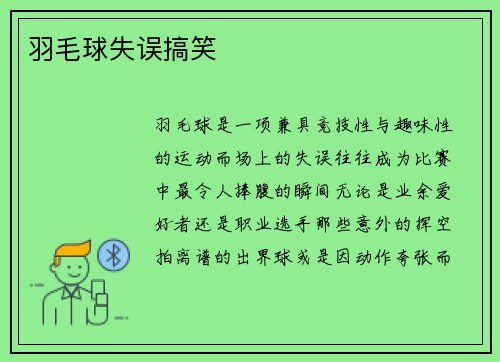 羽毛球失误搞笑