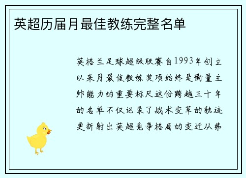 英超历届月最佳教练完整名单