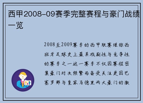 西甲2008-09赛季完整赛程与豪门战绩一览