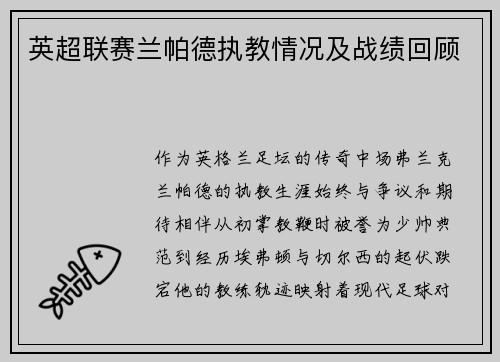 英超联赛兰帕德执教情况及战绩回顾