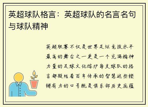 英超球队格言：英超球队的名言名句与球队精神