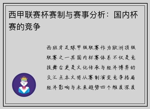 西甲联赛杯赛制与赛事分析：国内杯赛的竞争