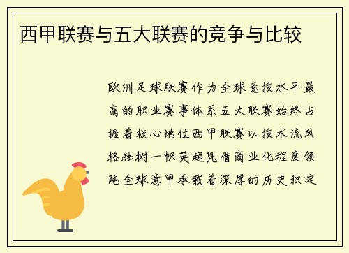西甲联赛与五大联赛的竞争与比较