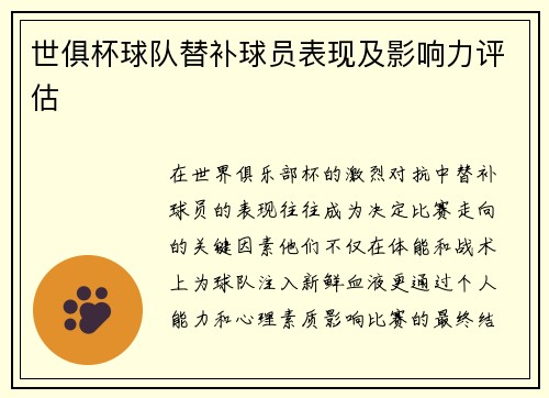 世俱杯球队替补球员表现及影响力评估