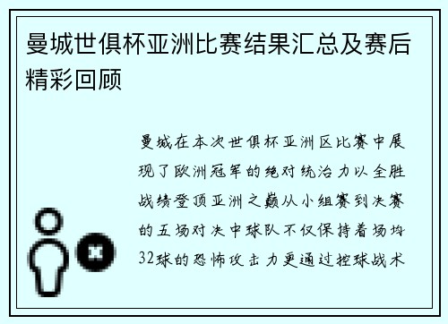 曼城世俱杯亚洲比赛结果汇总及赛后精彩回顾