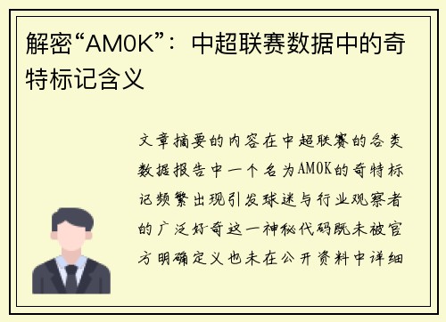 解密“AM0K”：中超联赛数据中的奇特标记含义