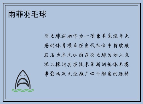 雨菲羽毛球