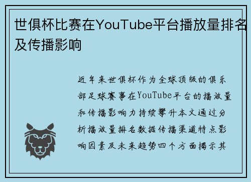 世俱杯比赛在YouTube平台播放量排名及传播影响