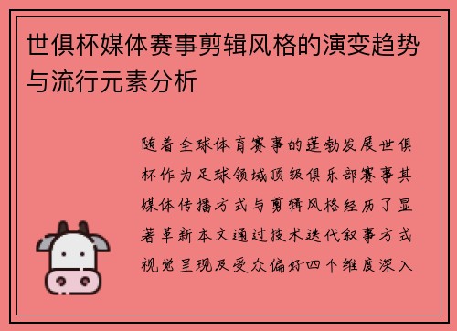 世俱杯媒体赛事剪辑风格的演变趋势与流行元素分析