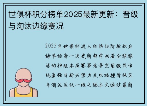 世俱杯积分榜单2025最新更新：晋级与淘汰边缘赛况