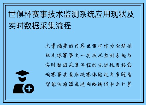 世俱杯赛事技术监测系统应用现状及实时数据采集流程