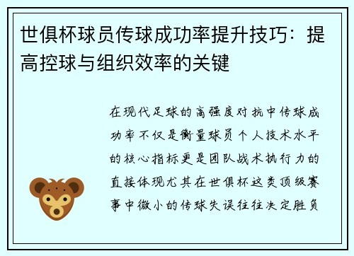 世俱杯球员传球成功率提升技巧：提高控球与组织效率的关键
