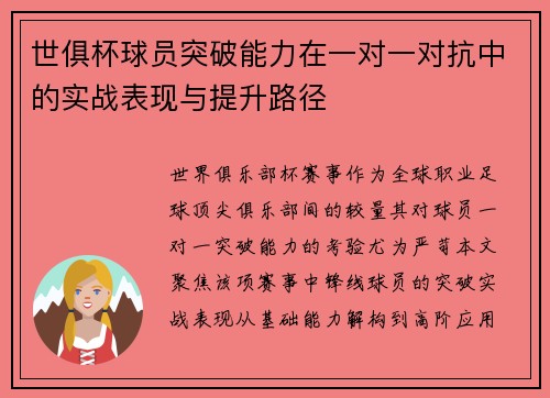 世俱杯球员突破能力在一对一对抗中的实战表现与提升路径