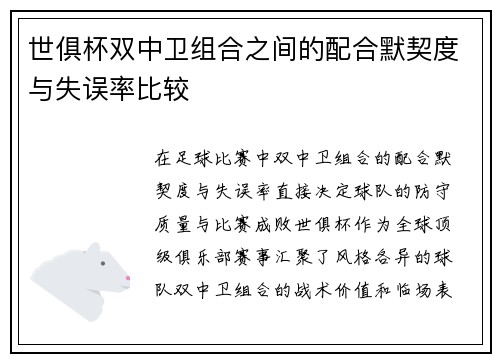 世俱杯双中卫组合之间的配合默契度与失误率比较