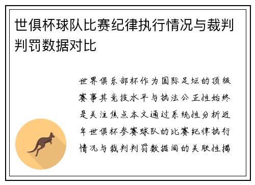 世俱杯球队比赛纪律执行情况与裁判判罚数据对比