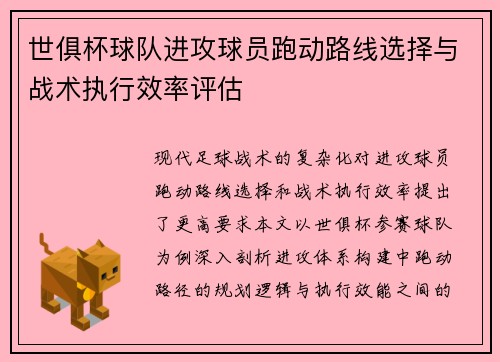世俱杯球队进攻球员跑动路线选择与战术执行效率评估