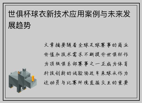 世俱杯球衣新技术应用案例与未来发展趋势