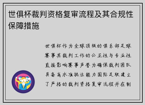 世俱杯裁判资格复审流程及其合规性保障措施