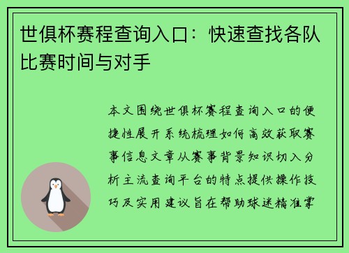 世俱杯赛程查询入口：快速查找各队比赛时间与对手