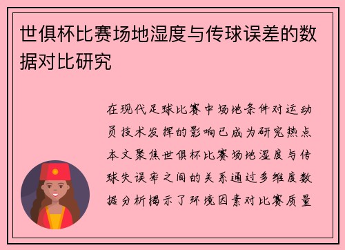 世俱杯比赛场地湿度与传球误差的数据对比研究