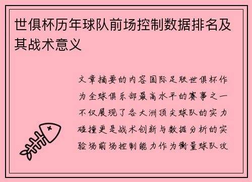 世俱杯历年球队前场控制数据排名及其战术意义