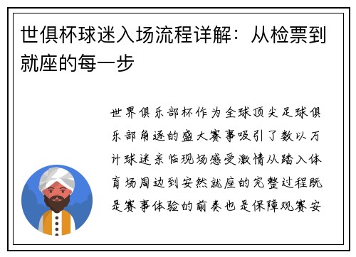 世俱杯球迷入场流程详解：从检票到就座的每一步