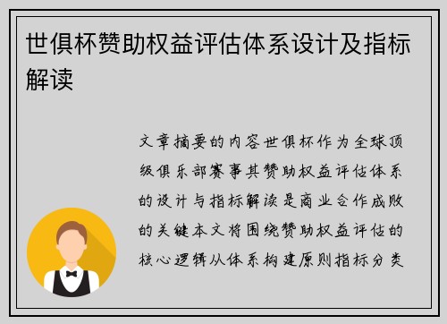 世俱杯赞助权益评估体系设计及指标解读