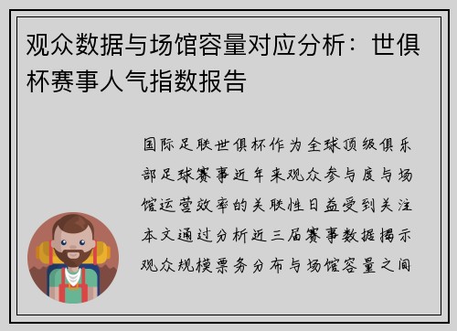 观众数据与场馆容量对应分析：世俱杯赛事人气指数报告