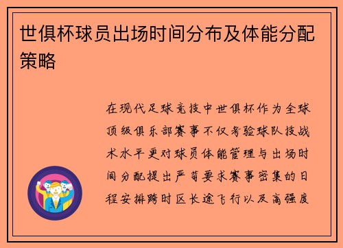 世俱杯球员出场时间分布及体能分配策略