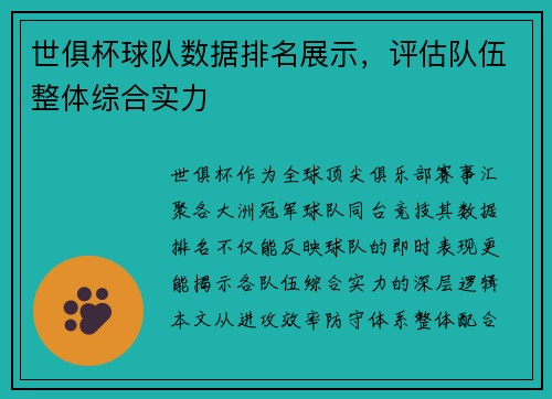世俱杯球队数据排名展示，评估队伍整体综合实力
