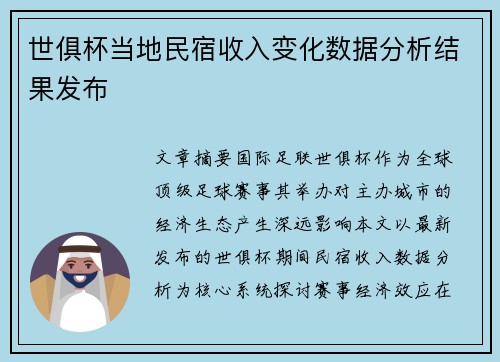 世俱杯当地民宿收入变化数据分析结果发布