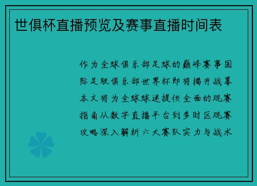 世俱杯直播预览及赛事直播时间表